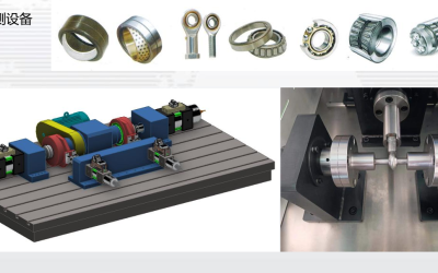 全系列轴承检测设备与模块化测试台架