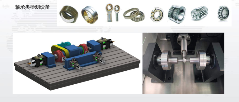 全系列轴承检测设备与模块化测试台架