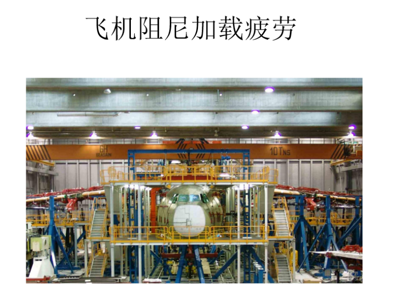 飞机阻尼加载疲劳