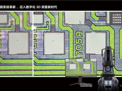 DMS系列3D超景深数码显微镜 | 景深融合三维测量显微系统